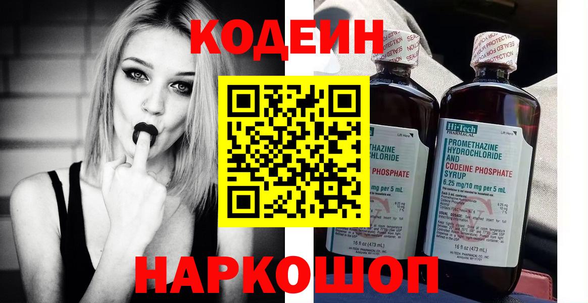 Кодеин напиток Lean (лин)  Вход с VPN  Батайск  Кодеиновый сироп Lean Purple Drank 
