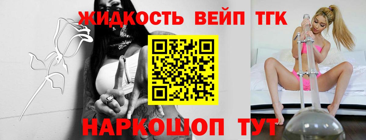ТГК вейп с тгк  ТГК жижа  купить закладку  Батайск  Вход с VPN 